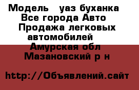  › Модель ­ уаз буханка - Все города Авто » Продажа легковых автомобилей   . Амурская обл.,Мазановский р-н